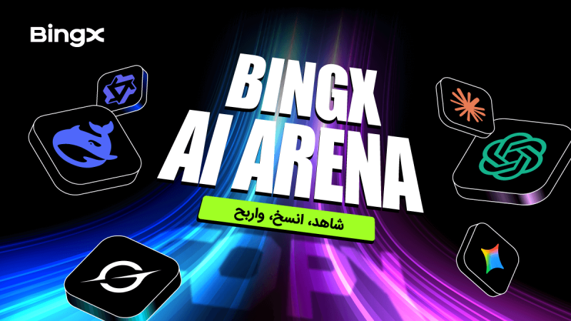 إطلاق BingX AI Arena : تجربة تنافسية جديدة في التداول بالذكاء الاصطناعي ونسخ التداول