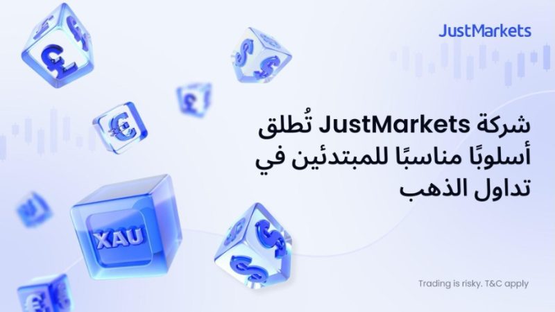 JustMarkets تقدّم نهجًا مبسّطًا للمبتدئين في تداول الذهب