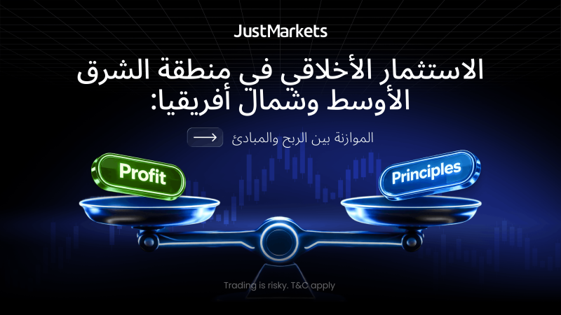 الاستثمار الأخلاقي في منطقة الشرق الأوسط وشمال أفريقيا: الموازنة بين الربح والمبادئ