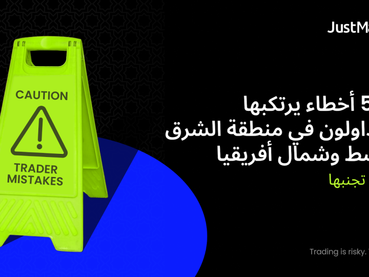 أهم 5 أخطاء يرتكبها المتداولون في منطقة الشرق الأوسط وشمال أفريقيا وكيفية تجنبها