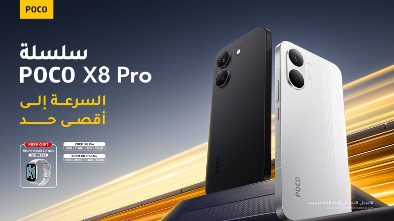 بوكو تكشف عن سلسلة POCO X8 Pro ، لتعيد تعريف معايير الأداء الرائد
