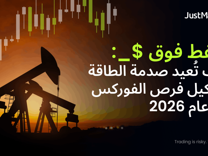 النفط فوق $_: كيف تُعيد صدمة الطاقة تشكيل فرص الفوركس في عام 2026
