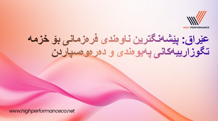 “هاي پەرفۆرمانس” ناوی دەرکرد وەک یەکێک لە باشترین کۆمپانیاکانی سەنتەری پەیوەندی و تەعهیدی پرۆسەکان لە عێراق لەگەڵ زیادبوونی داواکاری بۆ خزمەتگوزاری کڕیار بە چەند زمانێک