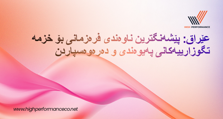 “هاي پەرفۆرمانس” ناوی دەرکرد وەک یەکێک لە باشترین کۆمپانیاکانی سەنتەری پەیوەندی و تەعهیدی پرۆسەکان لە عێراق لەگەڵ زیادبوونی داواکاری بۆ خزمەتگوزاری کڕیار بە چەند زمانێک
