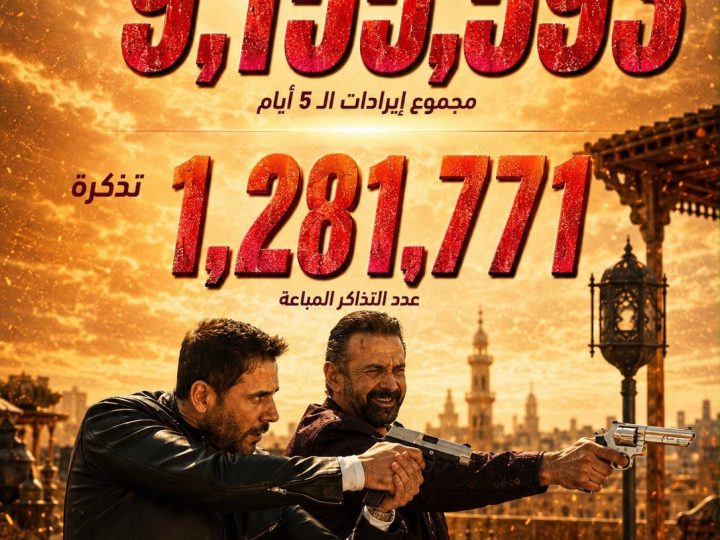 “سفن دوجز” يواصل أداءه القياسي بإيرادات تتجاوز 9.1 مليون دولار و1.28 مليون تذكرة خلال 5 أيام