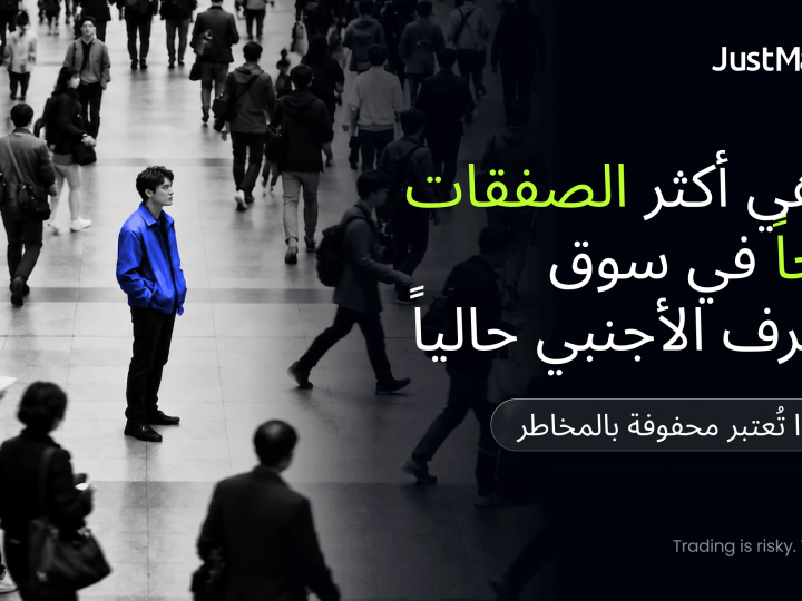ما هي أكثر الصفقات رواجاً في سوق الصرف الأجنبي حالياً ولماذا تُعتبر محفوفة بالمخاطر